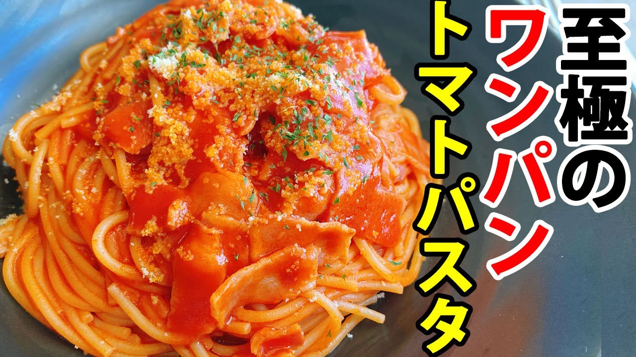 フライパン1つで簡単！ワンパントマトパスタ
