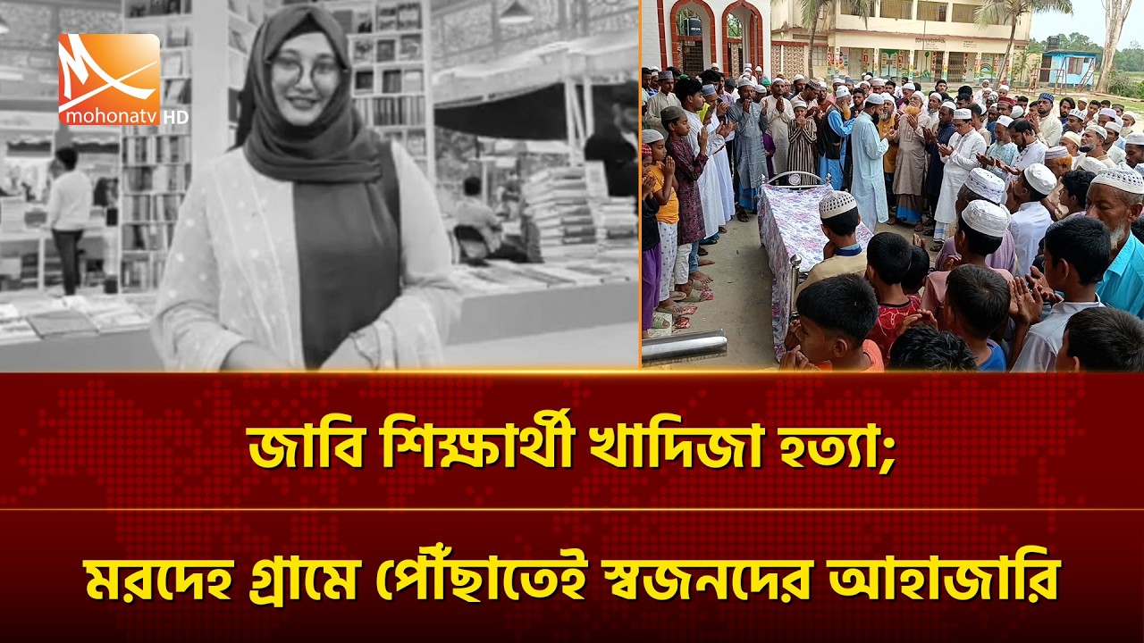 জাবি শিক্ষার্থী খাদিজা হ/ত্যা; মরদেহ গ্রামে পৌঁছাতেই স্বজনদের আহাজারি | Mohona TV