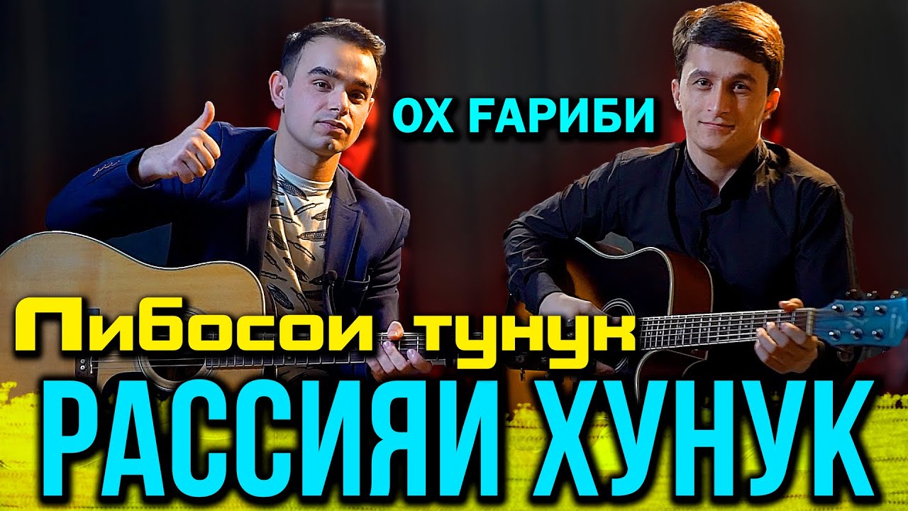 Сангали Ва Точиддин Расияи Хунук 2022 / Sangali & Tojiddin Rasia Khunuk 2022