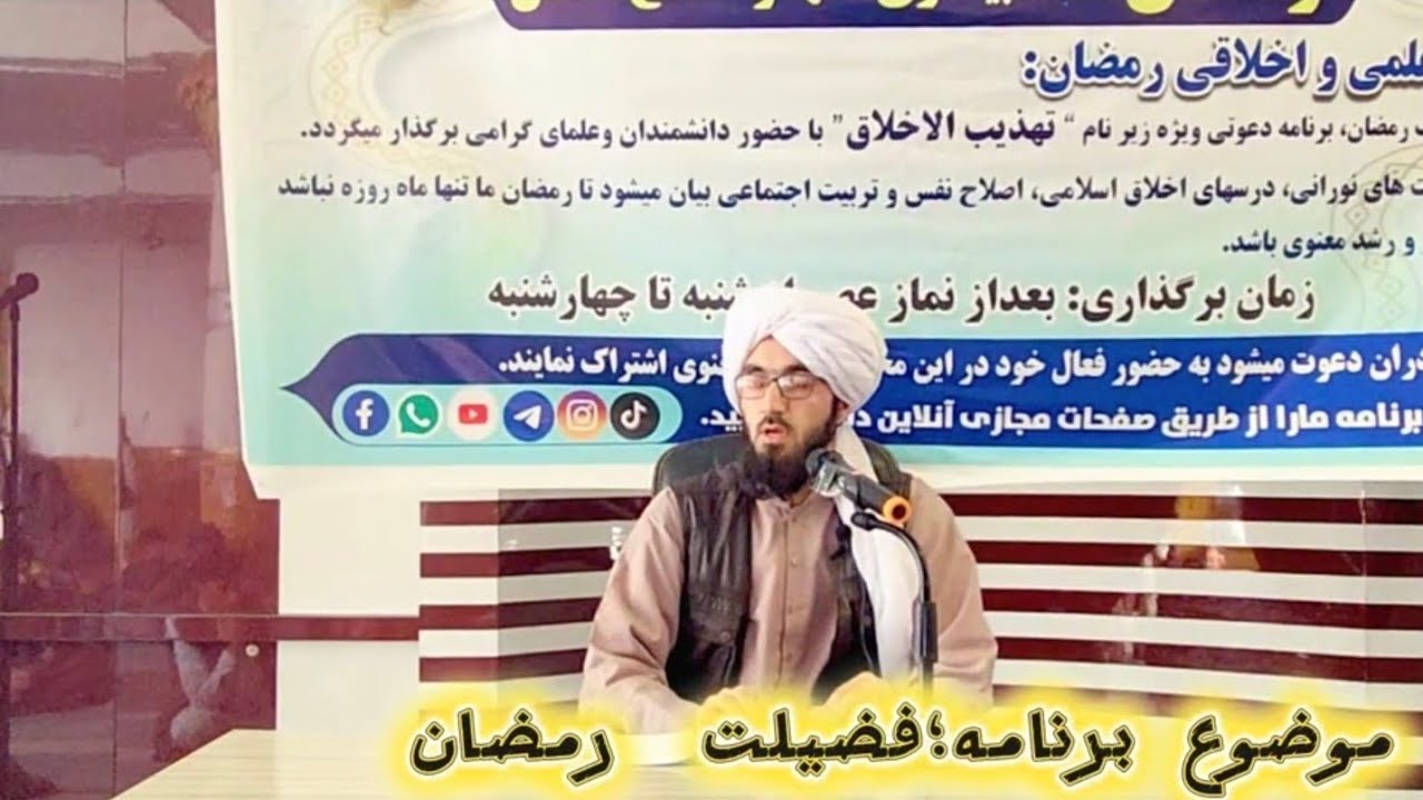 فضیلت  ماه مبارک رمضان،  ماه رمضان چه قسم ماه هست؟  « عبدالواسع حلیم » 