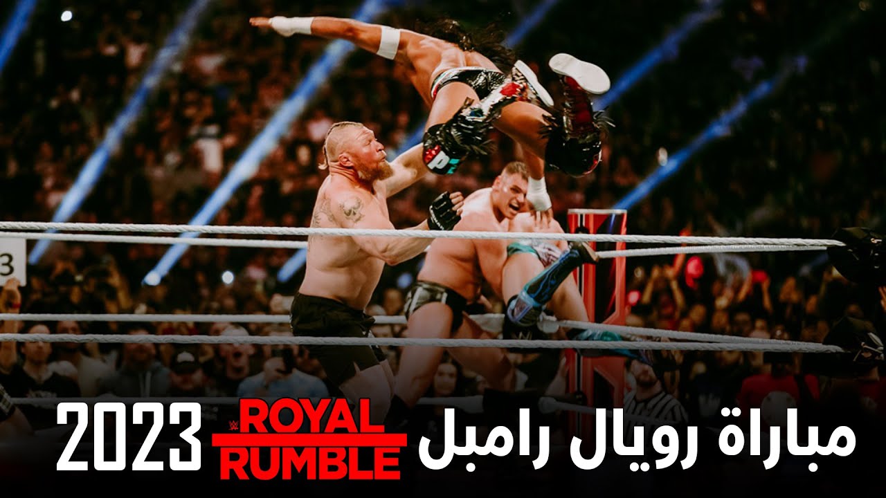 مباراة رويال رامبل 2023 مع أخويه