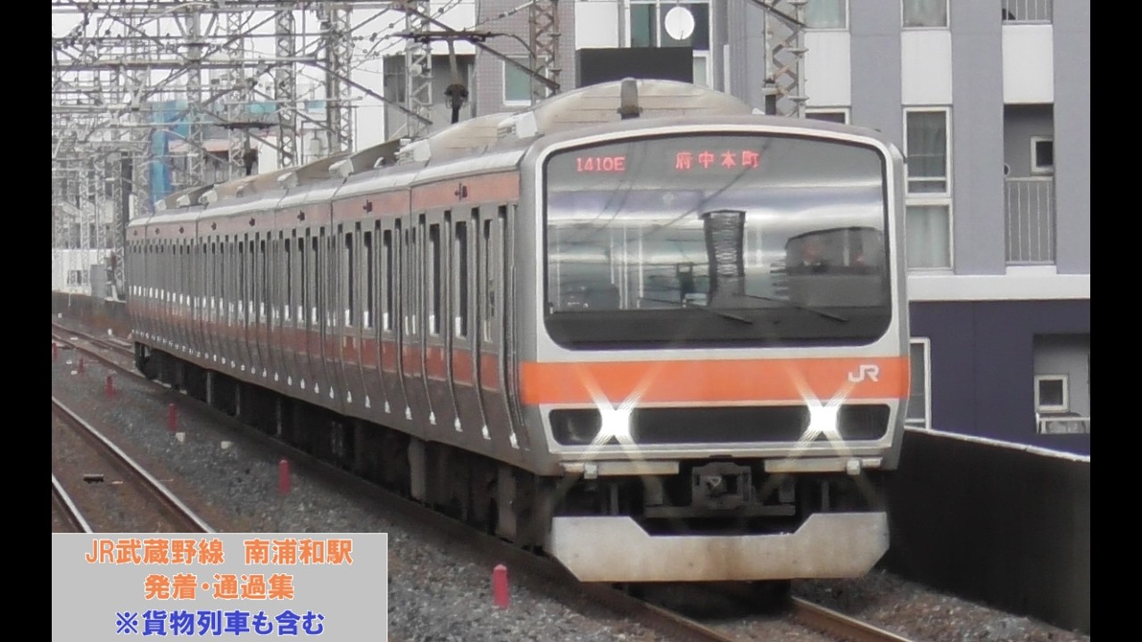 JR武蔵野線　南浦和駅　発着・通過集「E231系0番台、209系500番台」※貨物列車も含む
