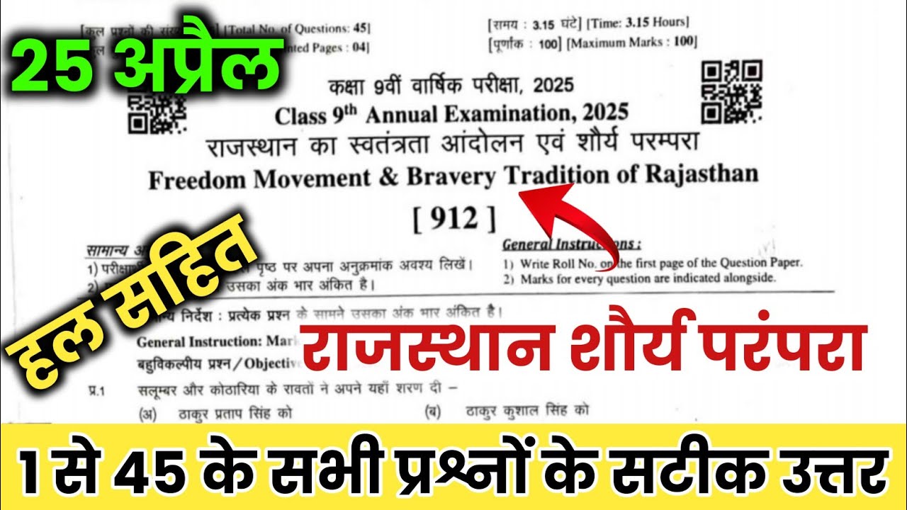 राजस्थान वार्षिक 9वीं राजस्थान शौर्य परंपरा पेपर हल सहित 2025 || rbse class 9 shourya parampara