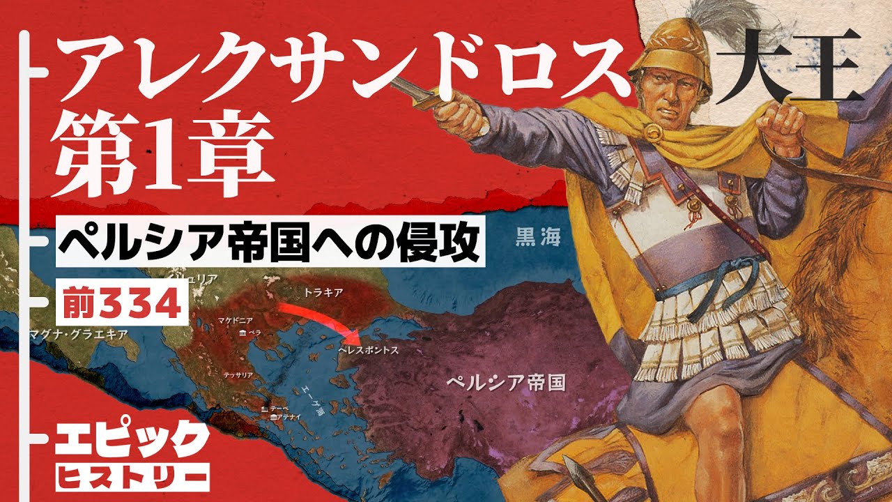 アレクサンドロス大王 第1章 ペルシア帝国への侵攻