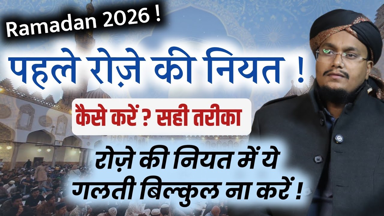 Ramadan 2026 ! Pehle Roze ki Niyat | Roze ki Niyat ki kuch Galtiya | A M Qasmi