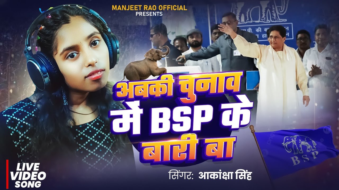 #Aakanksha_Singh | अबकी चुनाव में BSP के बारी बा | Abaki Chunav Me BSP Ke Bari Ba| New Mayawati Song