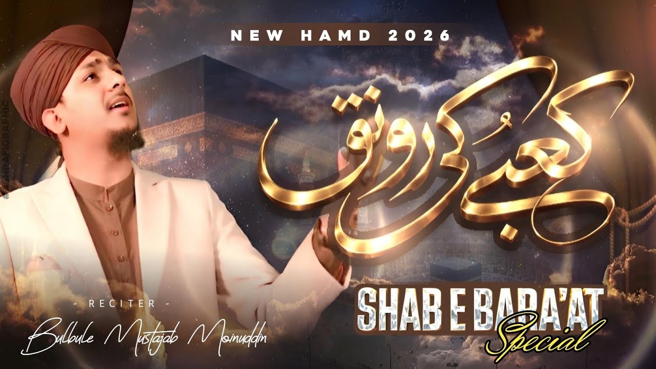 Kaabe ki Ronak Kabe Ka | Hamd | Shab e Bara'at Special Kalam | Moinuddin Bulbule Mustajab 