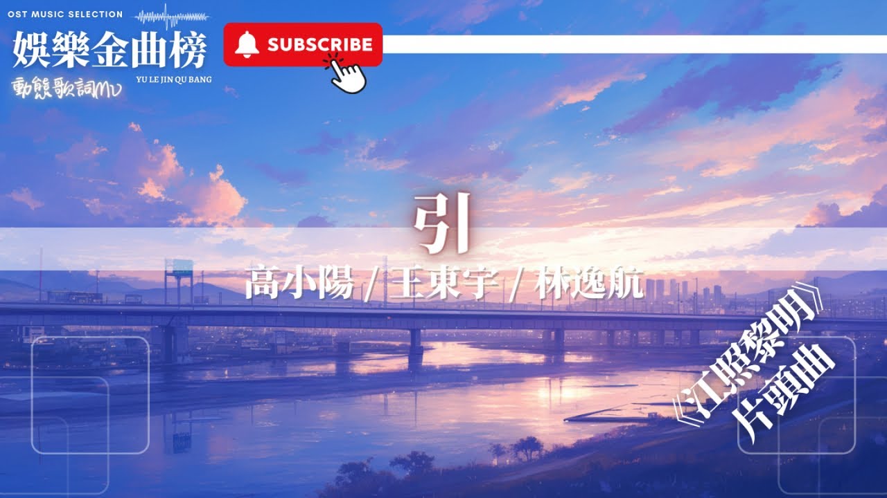 高小陽 - 引『此曲為沒有填詞的純音樂，請你欣賞』【影視劇原聲】