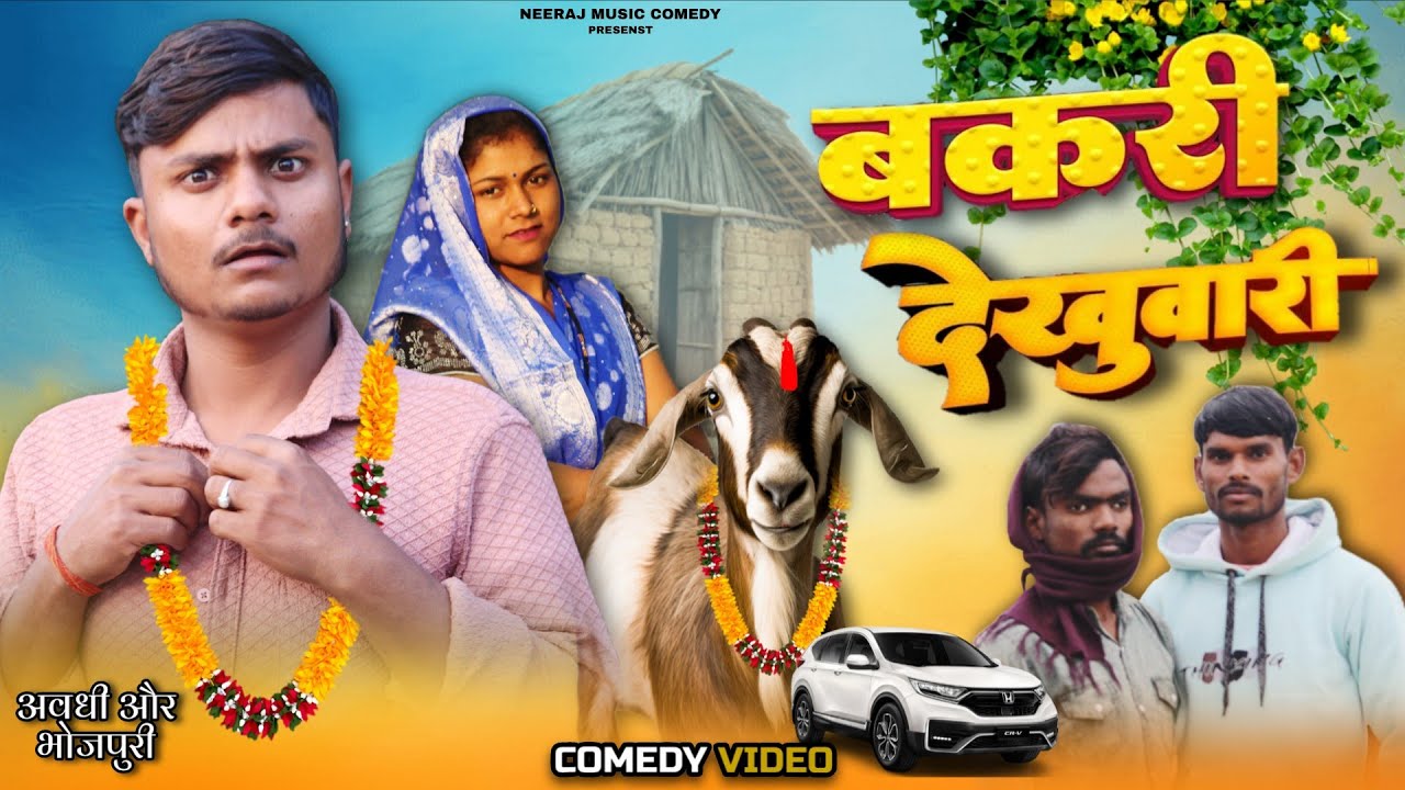 बकरी खरीदने वाले को देखुवारू समझ लिया || 😂 Bakri kharidari || Neeraj Music Comedy 