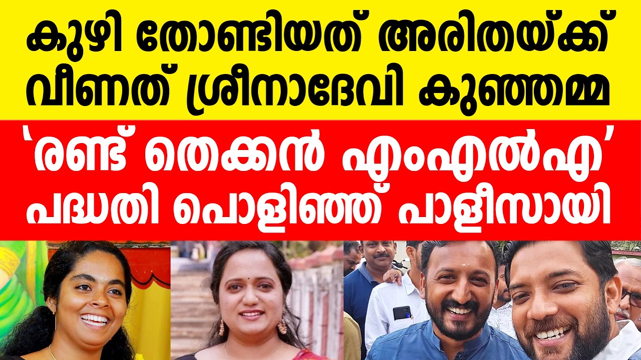 കായംകുളത്തെ ആ വമ്പൻ ട്വിസ്റ്റ്
