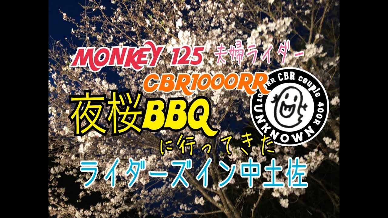 【UNKNOWN＃59】夫婦ライダーがライダーズイン中土佐に泊まってみた～夜桜BBQ～【モンキー125＆CBR1000RR】