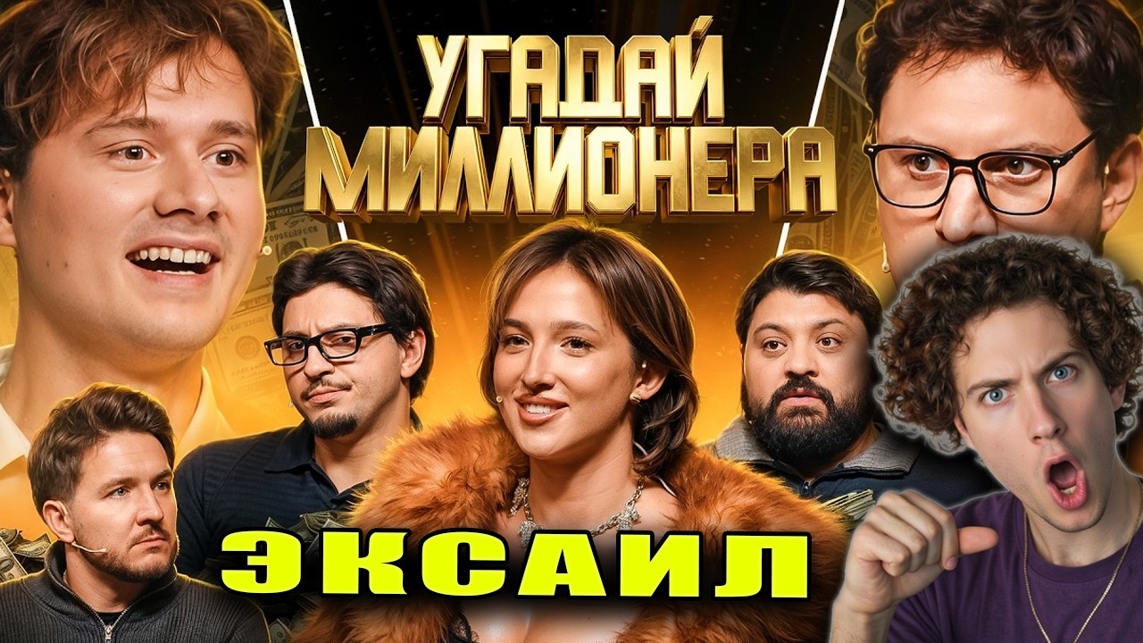 Exile Угадай Миллионера ! Взрослые Угадывают (Сатир, Тамби, Макар, Кукояка, Реакция на Эксаил Шоу