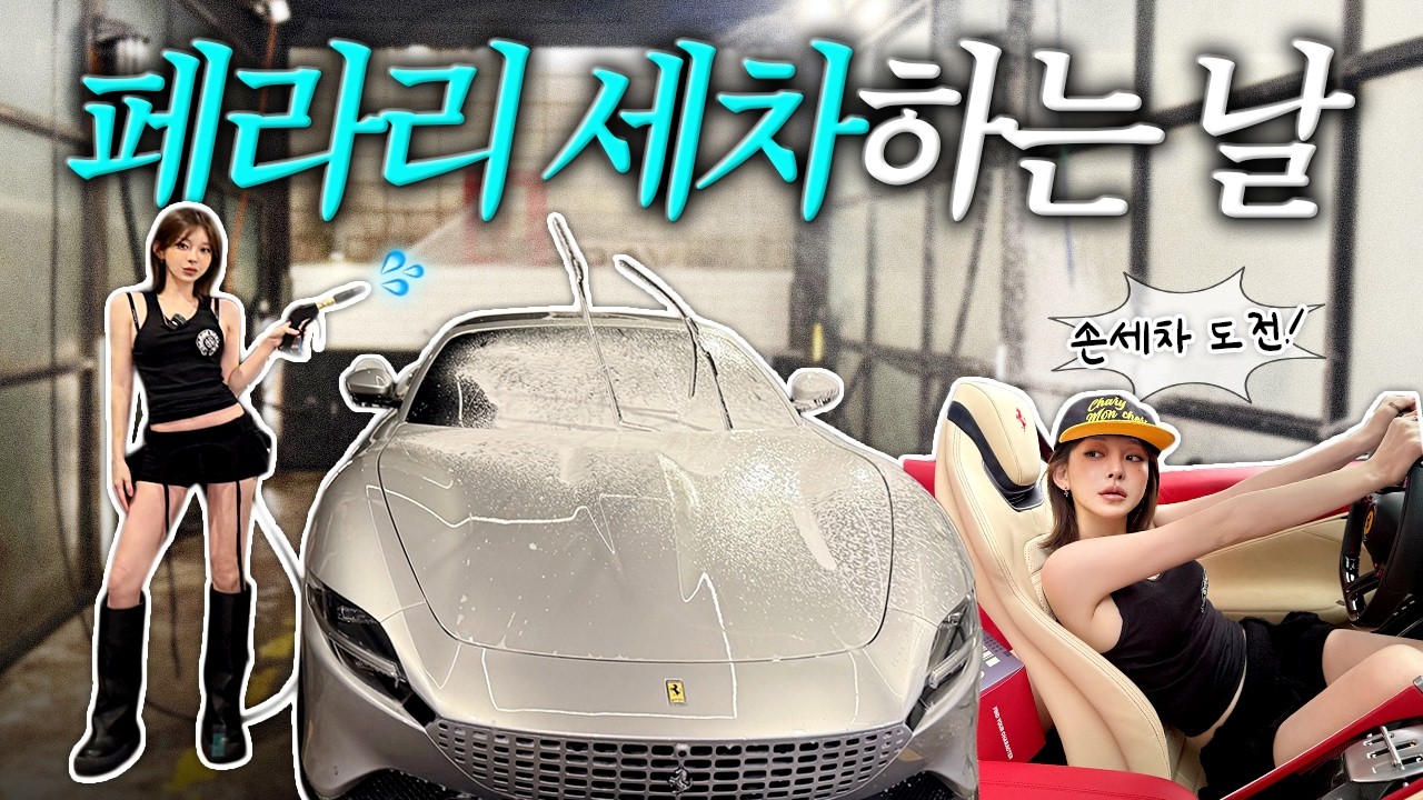 [SUB] 슈퍼카 손세차 ○○만원? 🚘 페라리 로마 한겨울 셀프세차 vlog 🚿