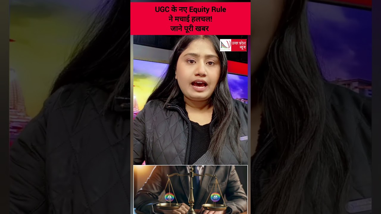 UGC के नए Equity Rule ने मचाई हलचल! 
