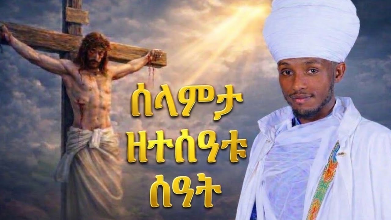 መልክአሕማማት ክፍል ፮ (ስድስት) ሠላምታ ዘ፱ቱ ሰዓት በአራራይ ዜማ በመ/ር አሚናዳብ አፈጉባዔ 