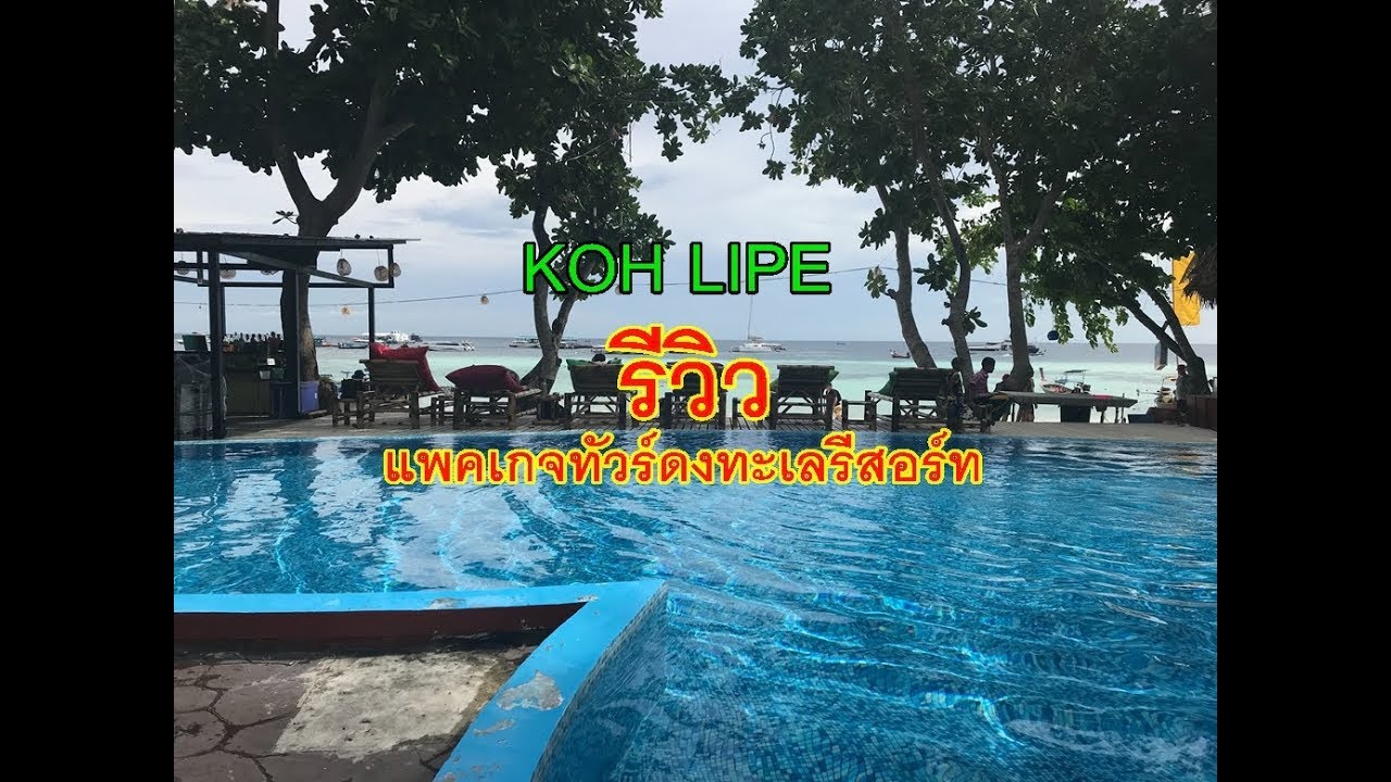 ทัวร์เกาะหลีเป๊ะ พัก ดงทะเลรีสอร์ท , Dong talay Resort Koh Lipe