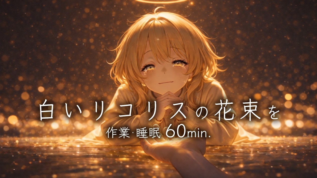 【フリーBGM】白いリコリスの花束を【おしゃれ/ピアノ/爽やか/作業/配信/勉強】1時間