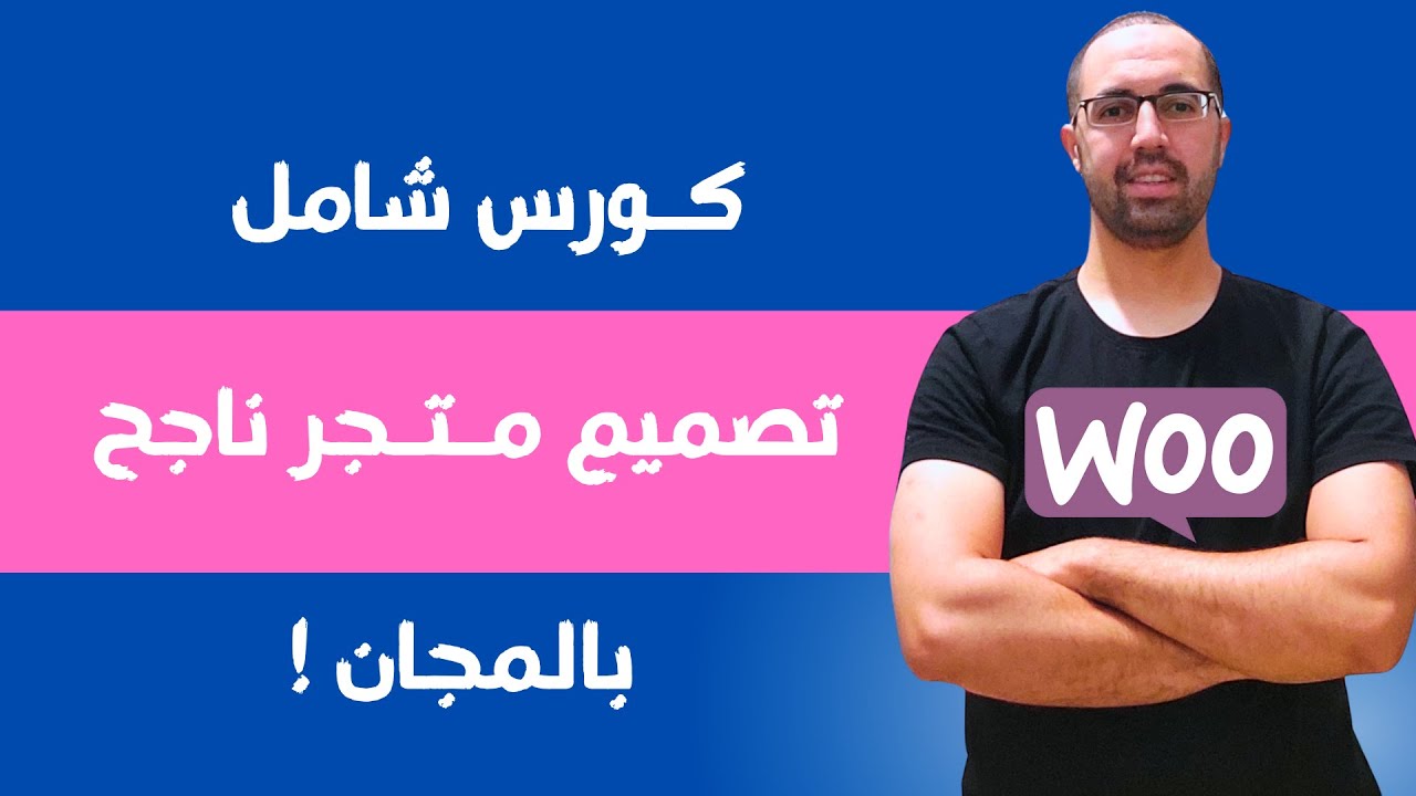 كيفية تصميم متجر إلكتروني WordPress