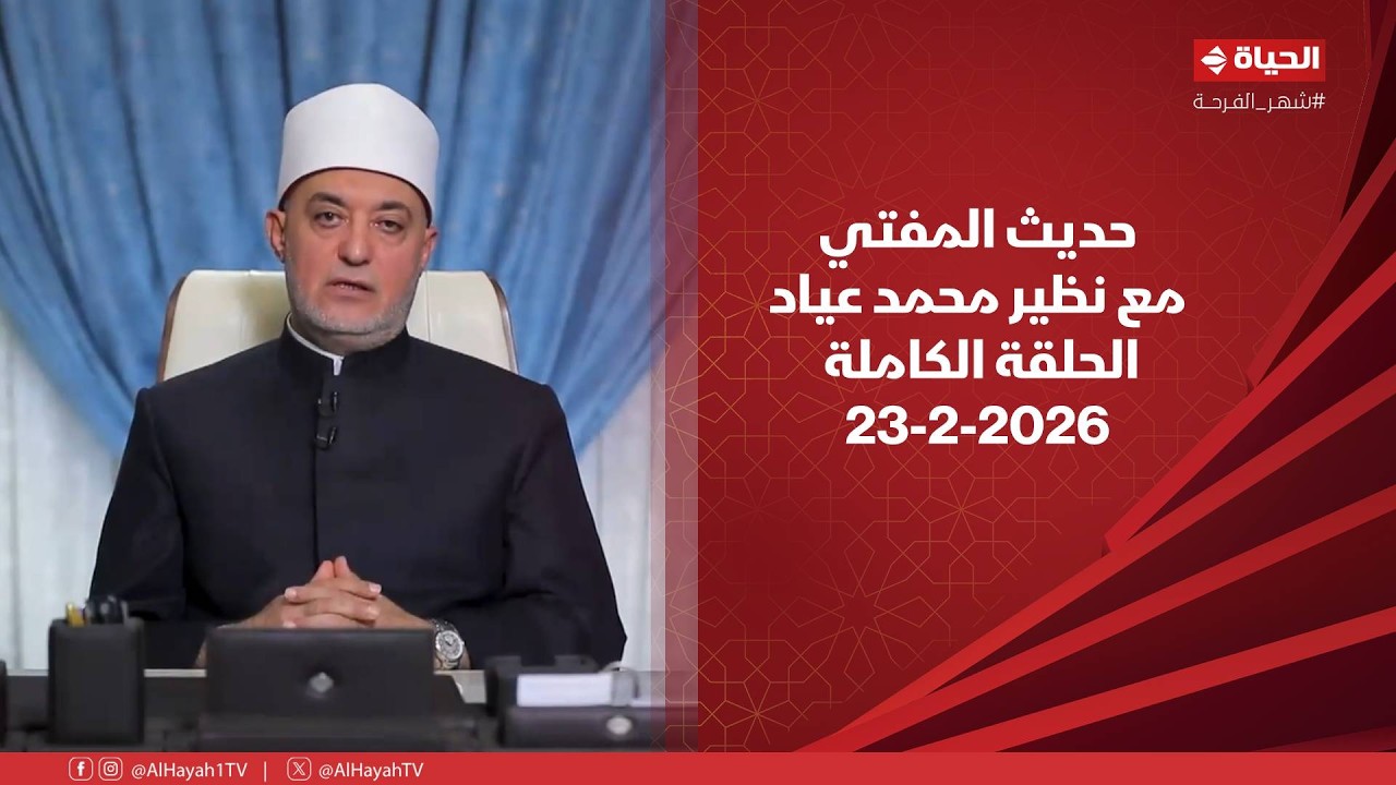 حديث المفتي | مع نظير محمد عياد | 23 فبراير 2026 - الحلقة الكاملة