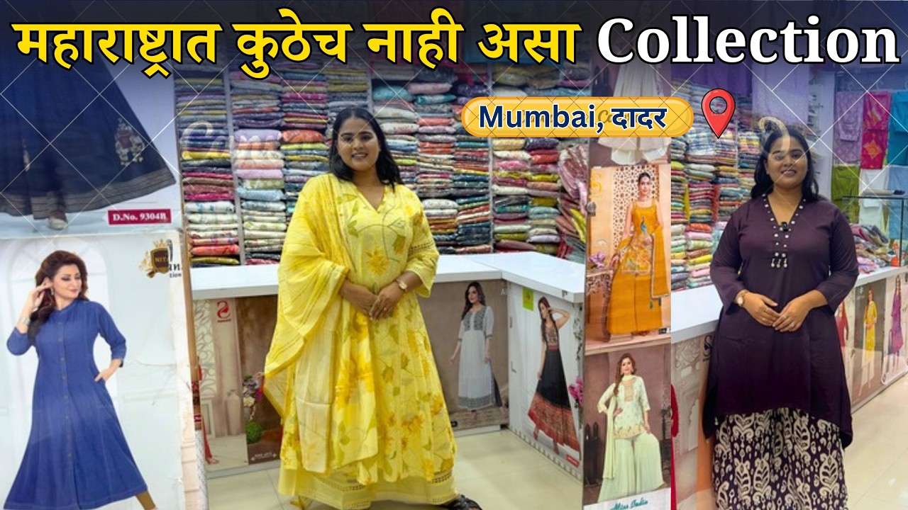 मुंबई दादरमधील Kurtis–Corset–Salwar Suits चा असा Collection 😍 | पूर्ण महाराष्ट्रात कुठेच नाही!