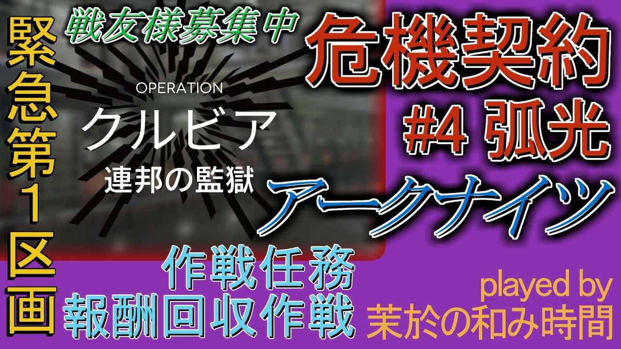 危機契約#4 #連邦の監獄【#アークナイツ #明日方舟】緊急試験第1区画の作戦任務報酬の回収を目指して！最終日完全初見攻略！戦略立案過程がメインプレイ♪ゲーム集中型&録画中レス遅