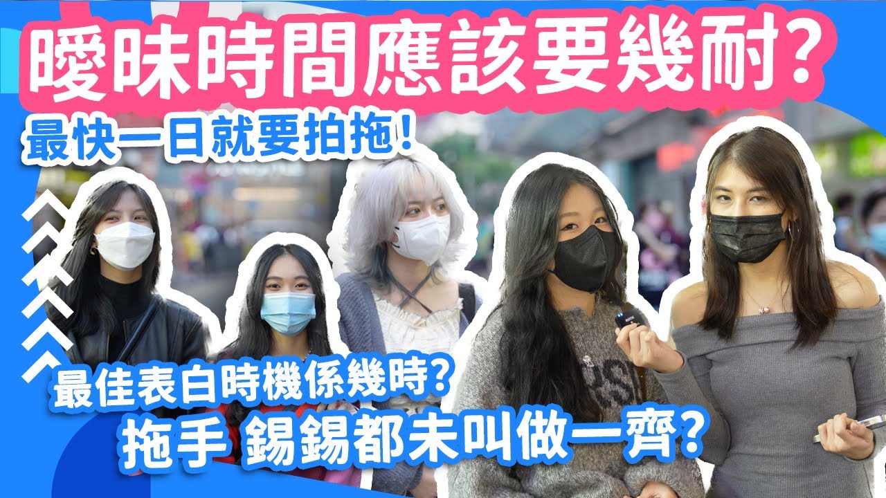 #街訪 曖昧時間應該要幾耐？最快一日就要拍拖！最佳表白時機係幾時？拖手 錫錫都未叫做一齊？【Channe1 街訪】#戀愛心理學 #曖昧 #表白