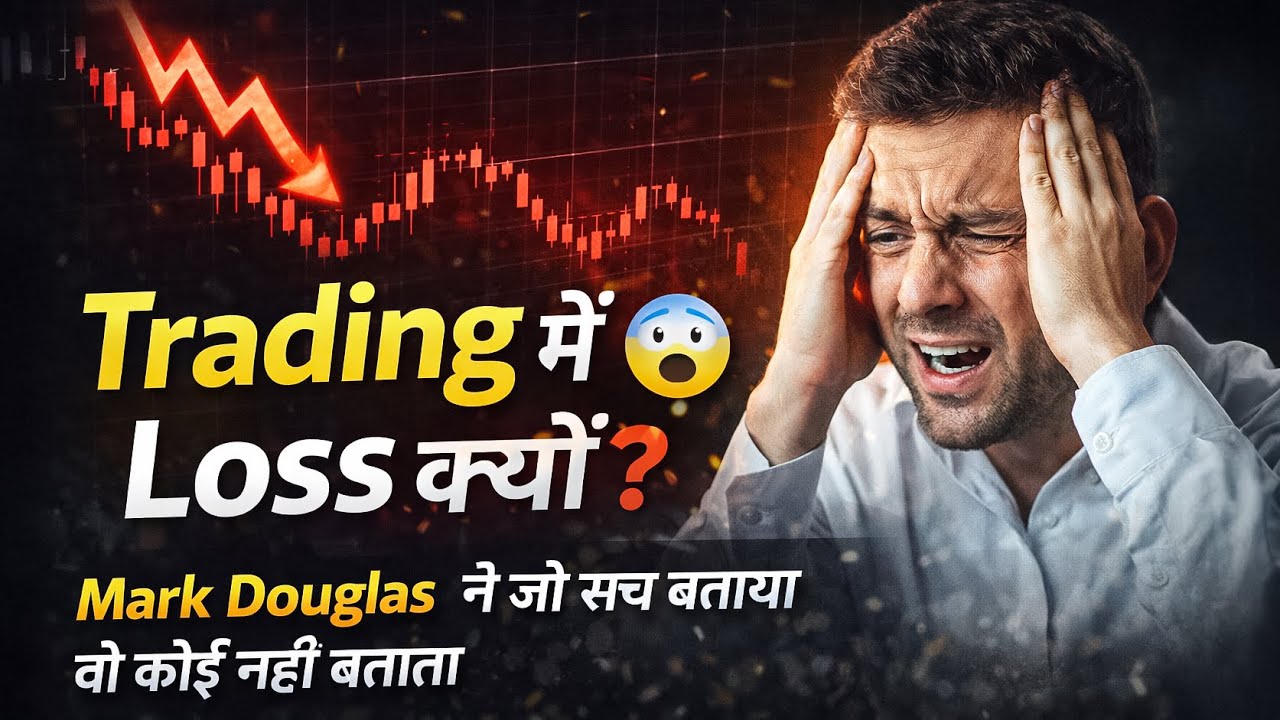 Trading में Loss क्यों होता है? | Mark Douglas – Trading in the Zone Trading Psychology