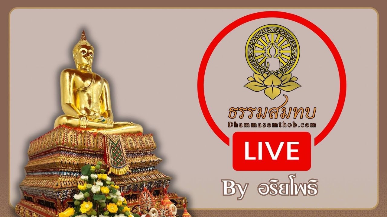 ธรรมสมทบ live!!! 8/2/69