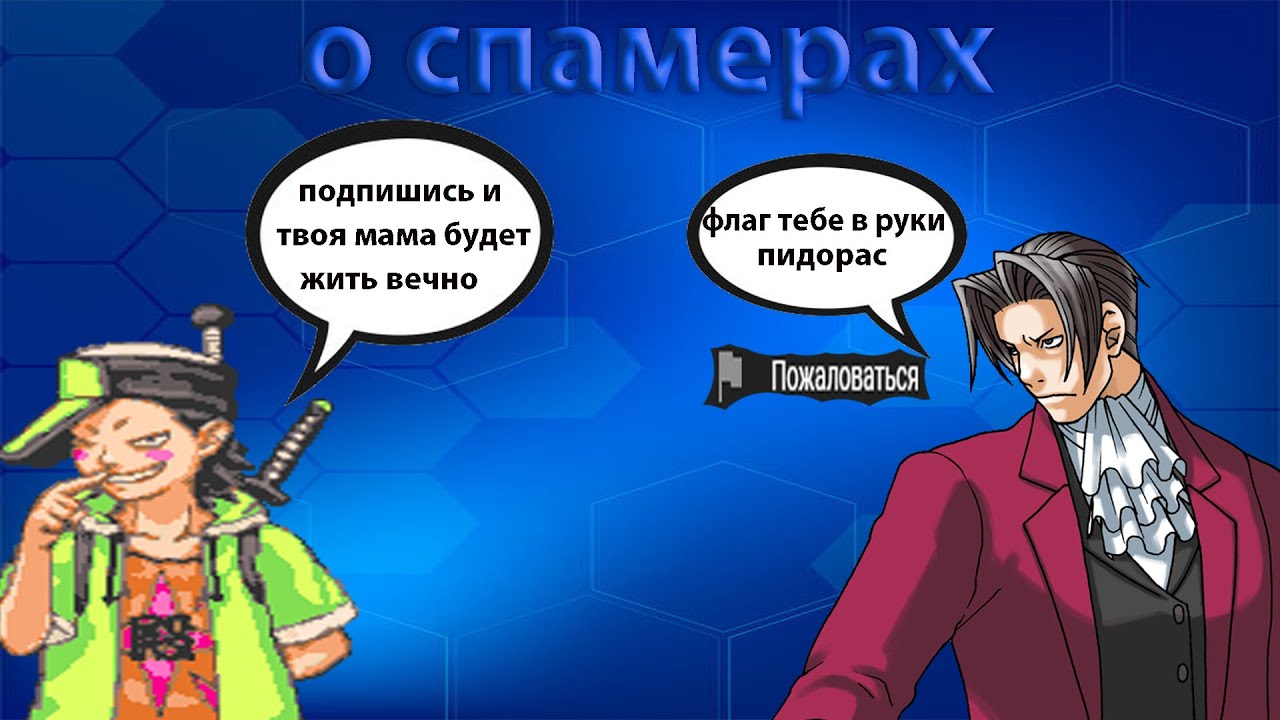 Тупые спамеры в комментариях ютуба, но это Ace Attorney