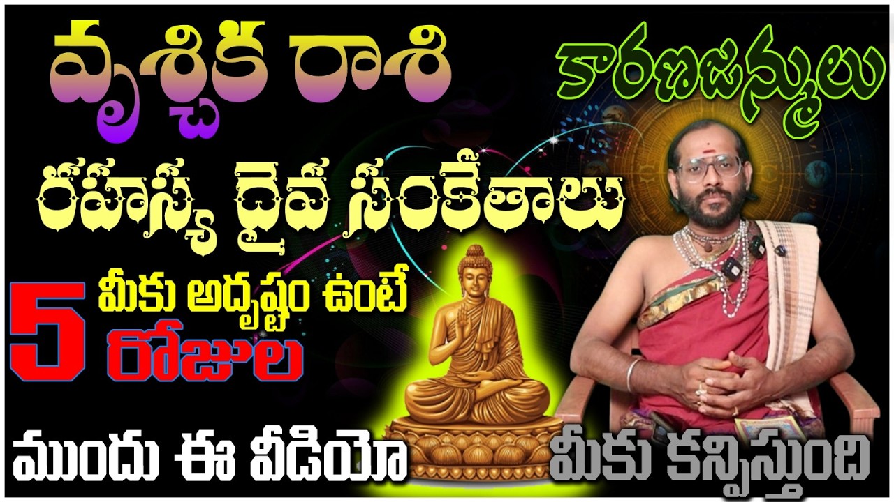 వృశ్చిక రాశి కారణజన్నులు రహస్య దైవ సంకేతాలుమీకు అదృష్టం ఉంటే 5 రోజుల ముందు ఈ వీడియో