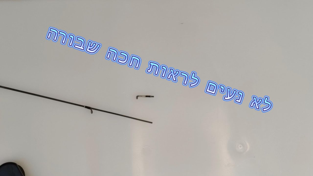 איך לתקן קצה של חכת ז'ירז'ור שנשברה, תיקון טבעת עליונה בחכה