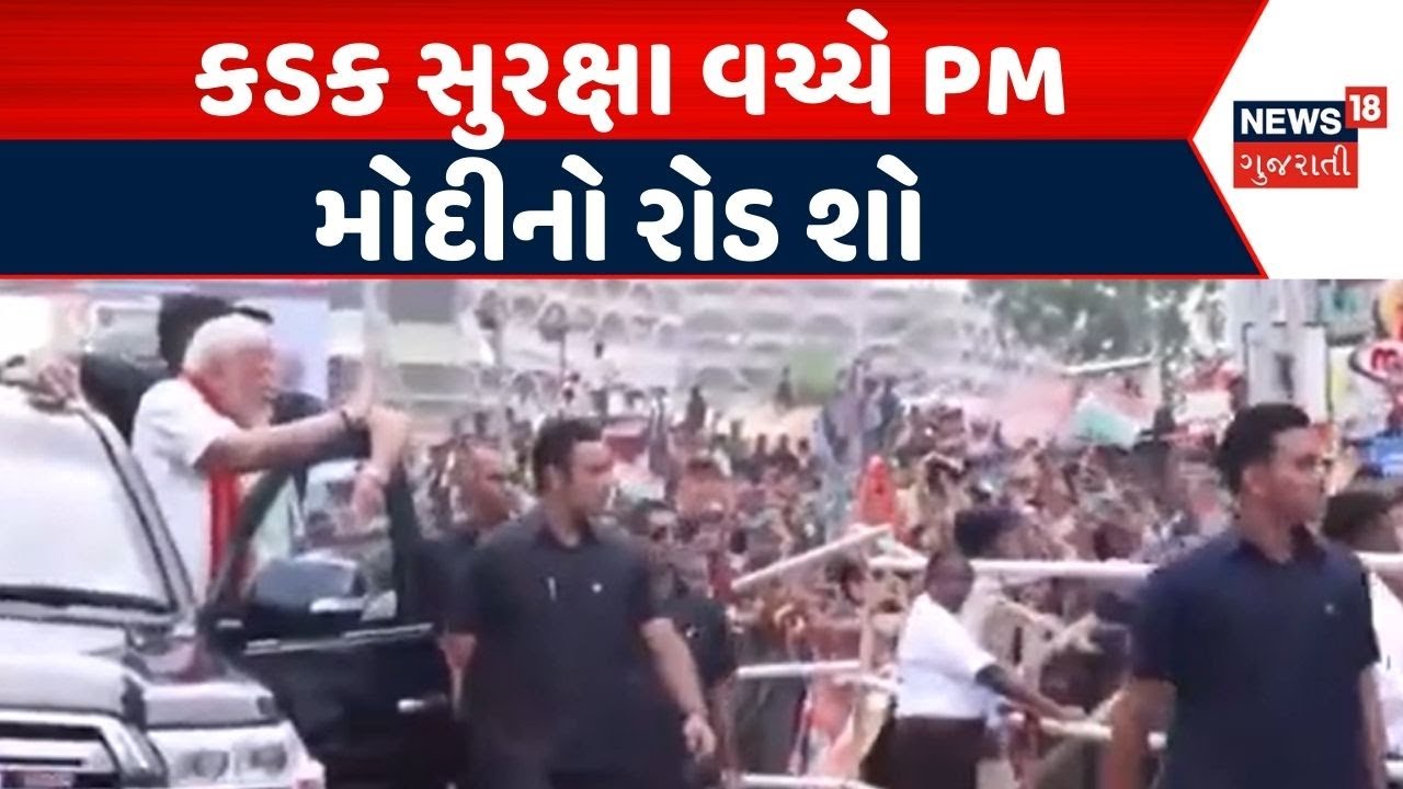 PM Modi Road Show | કડક સુરક્ષા વચ્ચે PM મોદીનો રોડ શો | PM Modi Gujarat Visit | News18