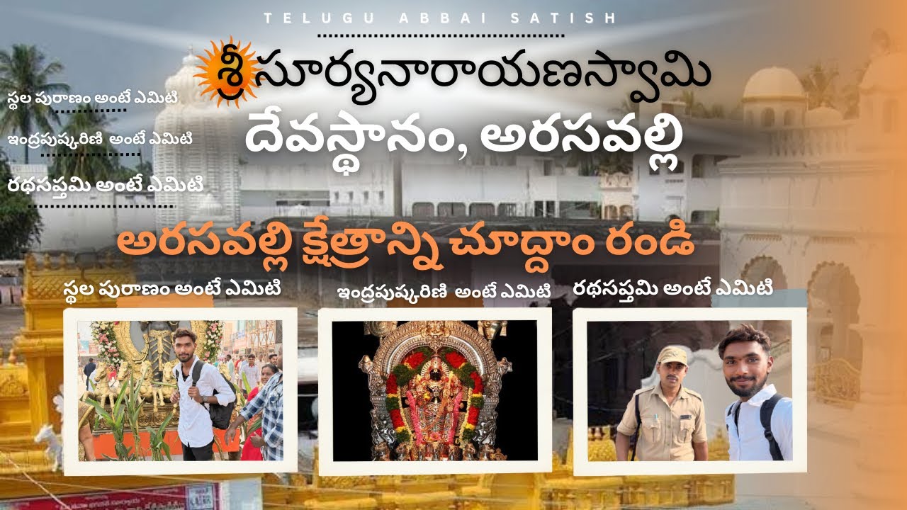 శ్రీ సూర్యనారాయణస్వామి దేవస్థానం, అరసవల్లి || arasavalli | ​⁠​⁠​⁠  @TELUGUABBAISATISH