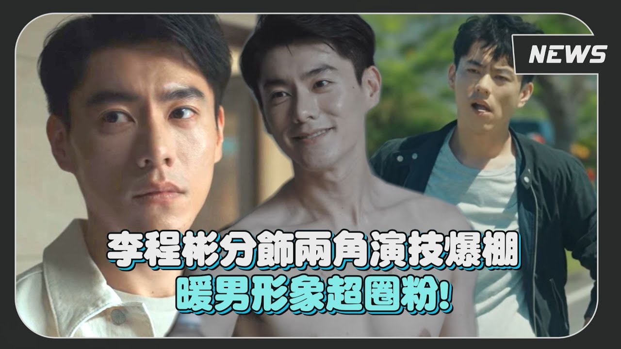 【她和她的她】李程彬分飾兩角超圈粉 網友直呼