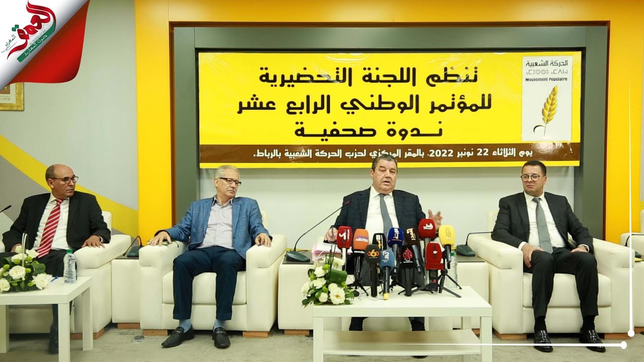 حزب الحركة الشعبية يكشف أسماء المرشحين لخلافة لعنصر على رأس الأمانة العامة