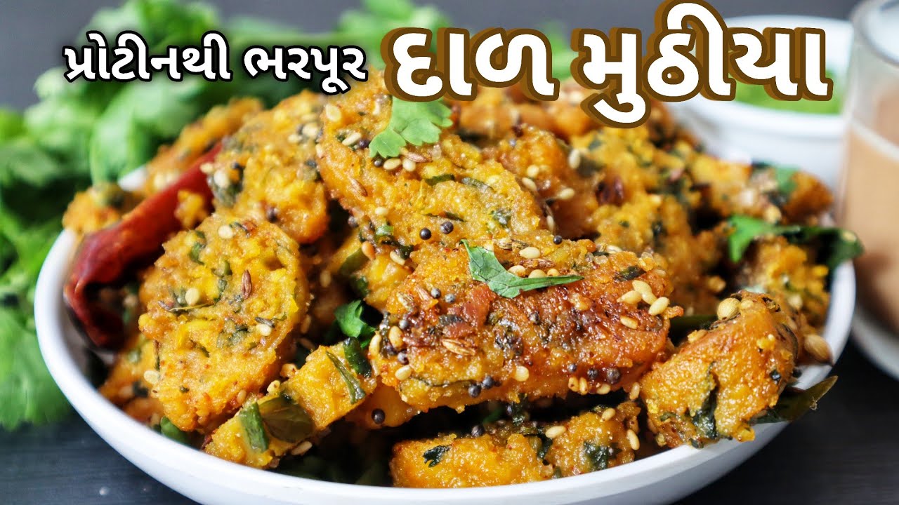 સ્વાદિષ્ટ અને હેલ્ધી દાળ મુઠીયા બનાવવાની પરફેક્ટ રીત! 😍 (Healthy Dal Muthiya Recipe)