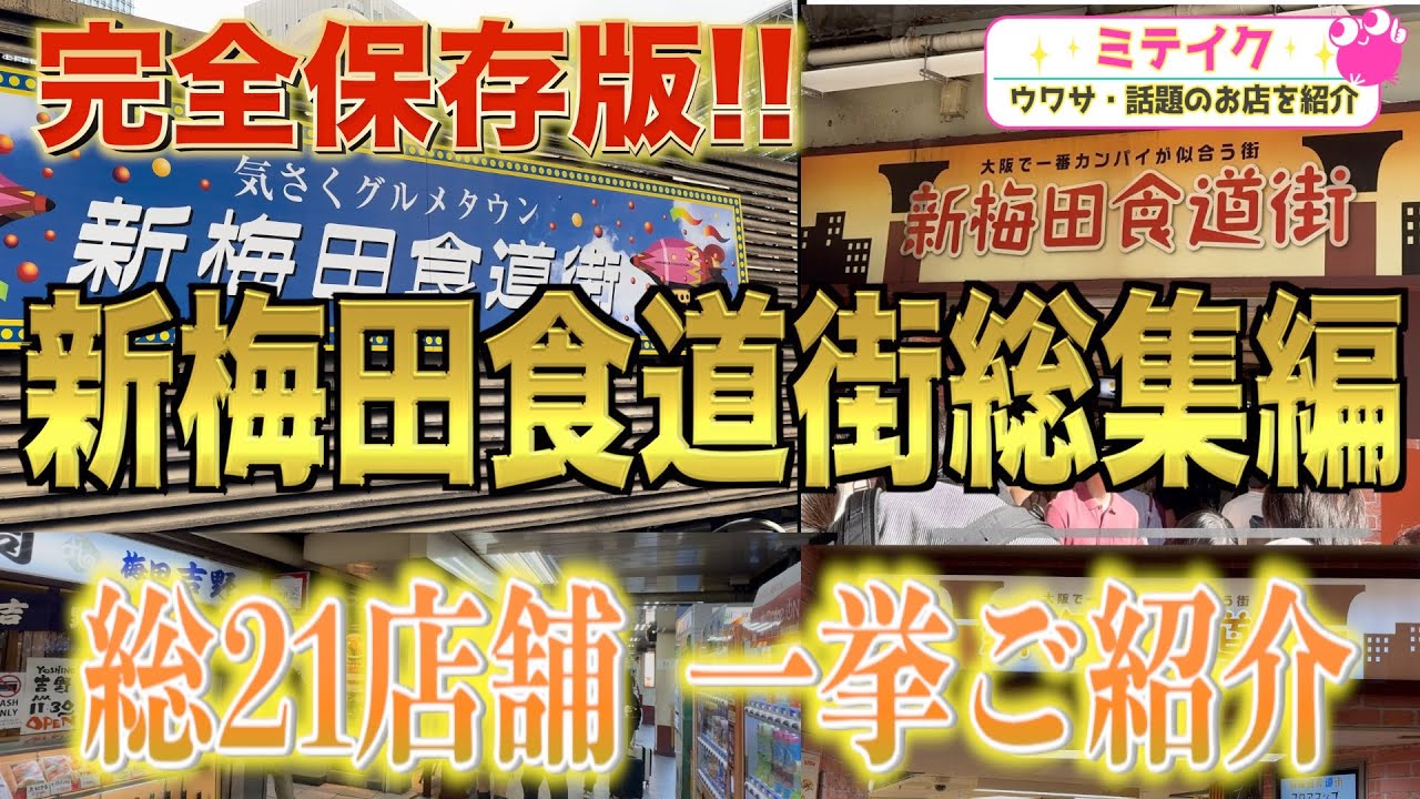 【新梅田食道街グルメ総集編】おすすめ21店舗一挙ご紹介❗️Recommended restaurants in Osaka