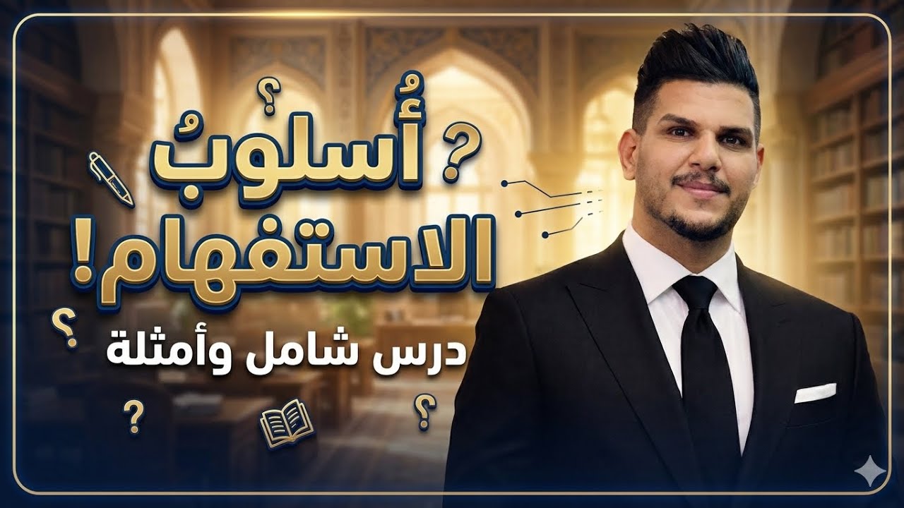 الاستفهام السادس الاعدادي  محاضرة  ٢