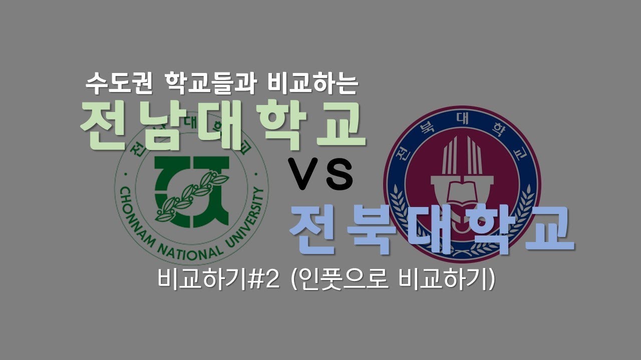 전남대 vs 전북대 비교하기 part2