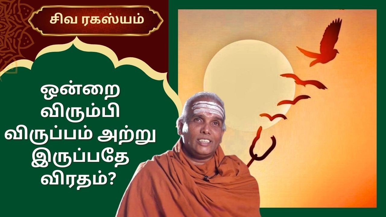 ஒன்றை விரும்பி விருப்பம் அற்று இருப்பதே விரதம்? விளைவு | Siva Rahasyam | Epi 122 | Dr.Rajasekar