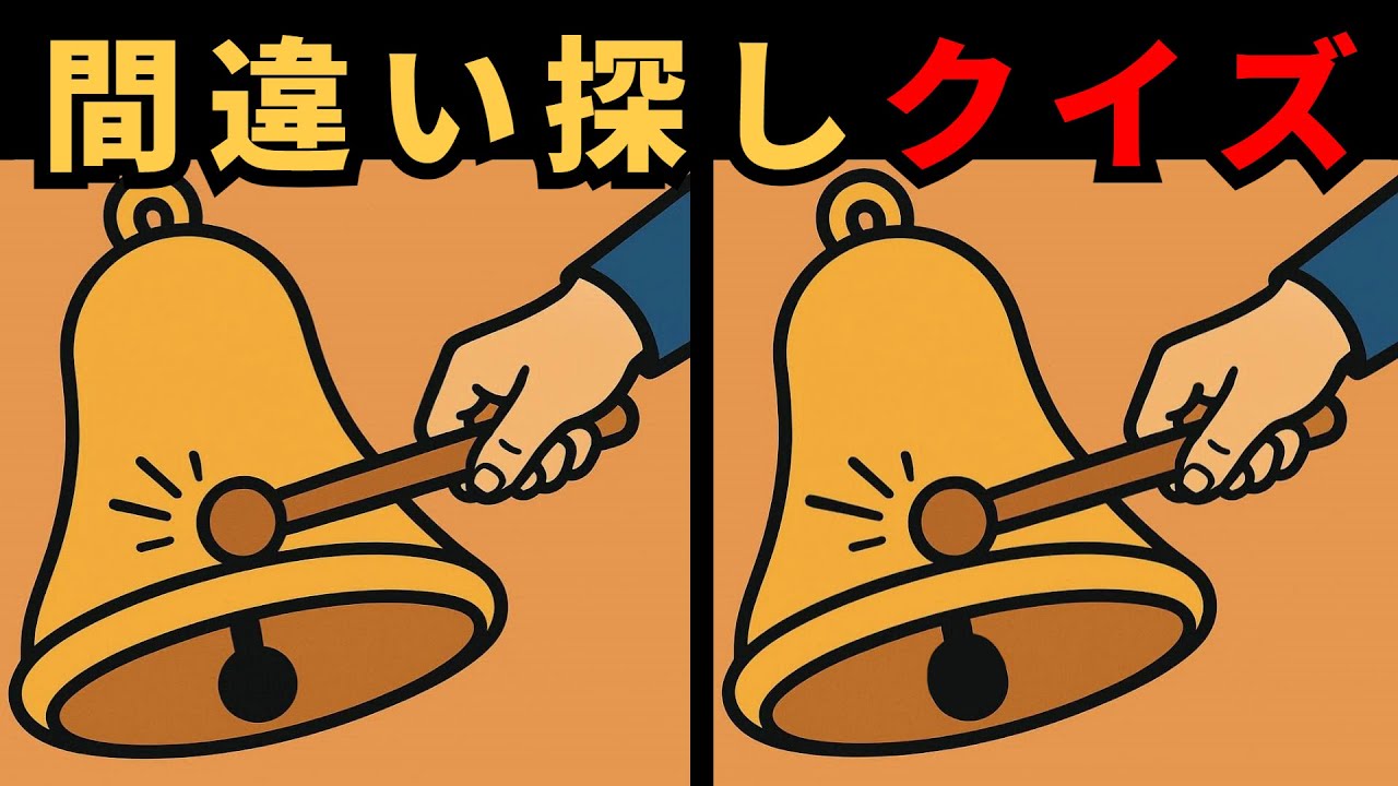 [間違い探し] 思ったより探しにくいクイズ！集中力と脳力を強化しよう！