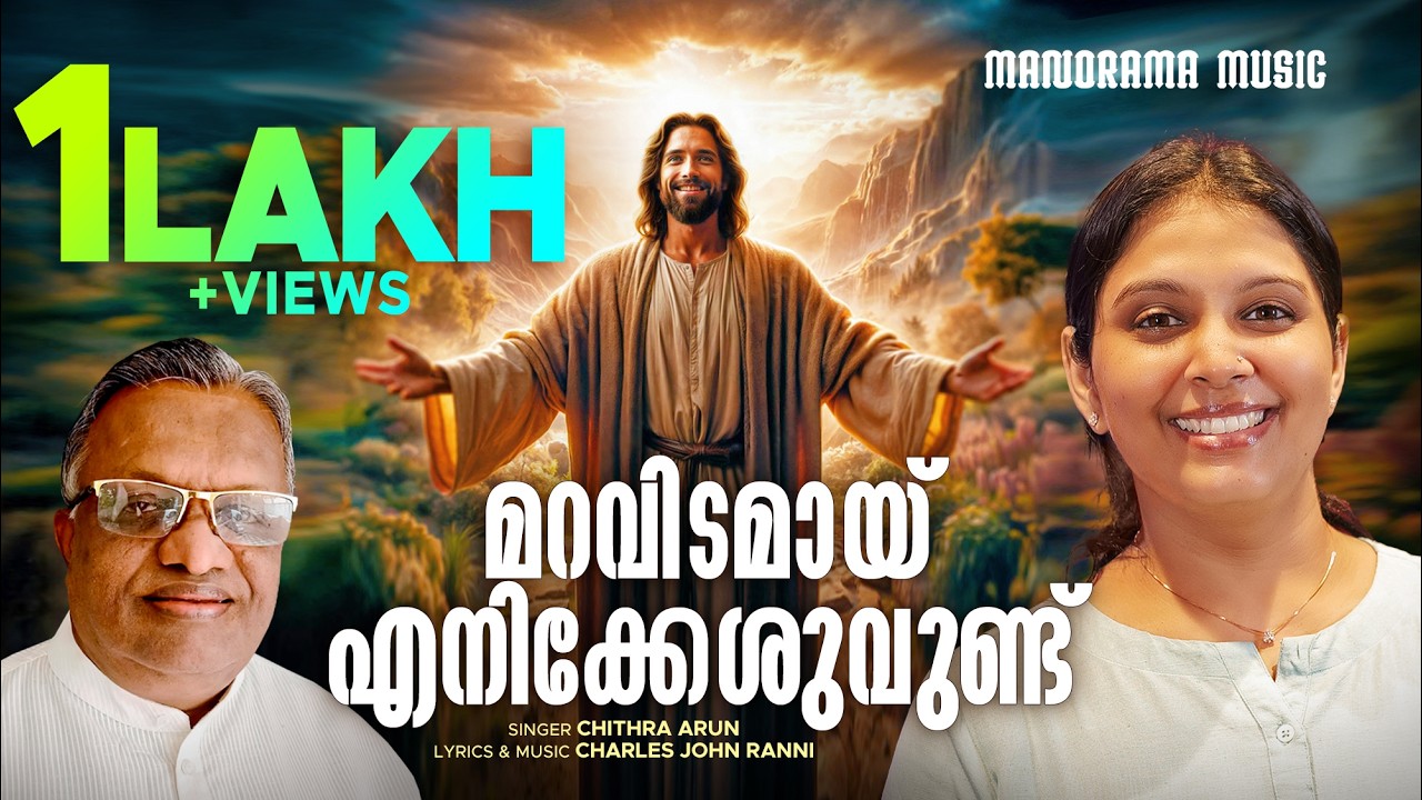 Maravidamay Enikkeshuvundu | Chithra Arun | Charles John | Malayalam Christian Devotional Songs