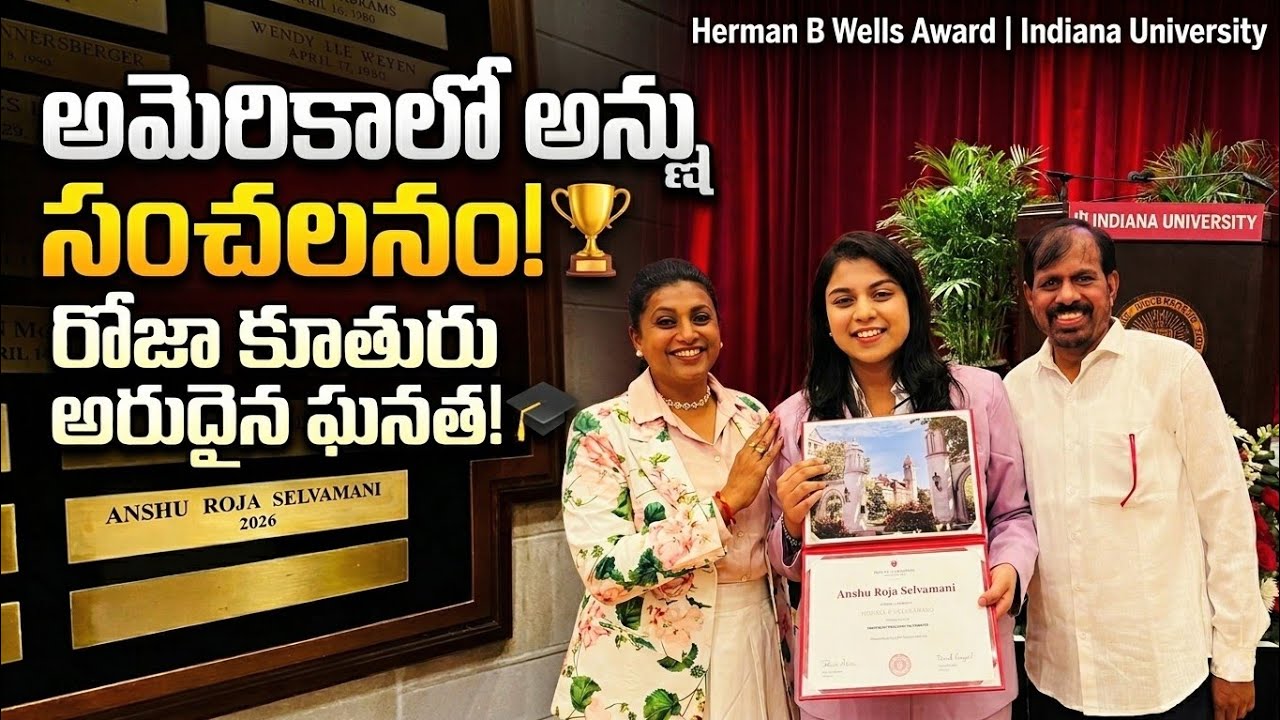అమెరికాలో రోజా కూతురు అన్షుమాలిక సంచలనం! అత్యున్నత పురస్కారం | Herman B Wells Award Winner | Rk Roja