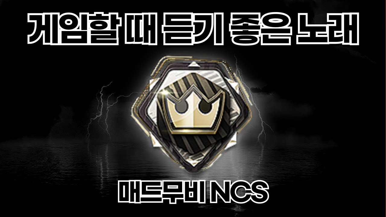 【광고X】 일단 들어봐! 게임이 잘 되는 NCS 노래 모음