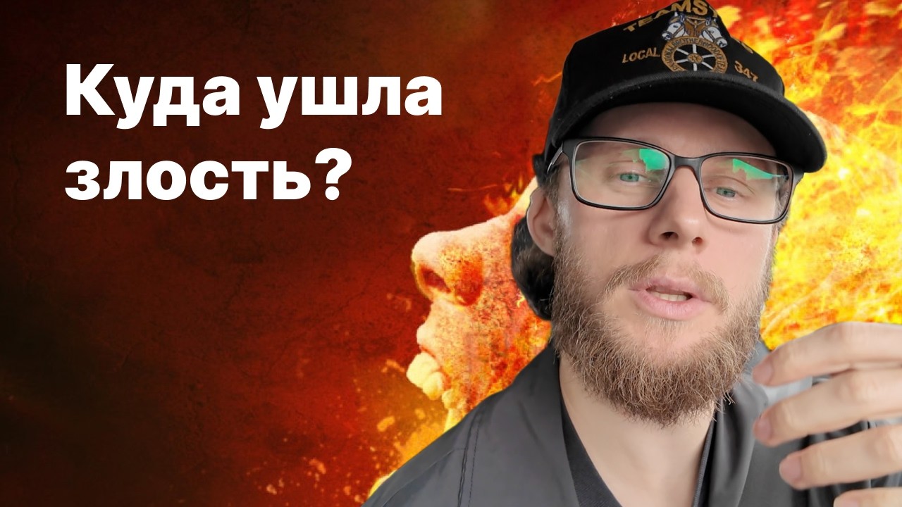 Как избавиться от злости? Пока ты злишься тебе ничего не дается.