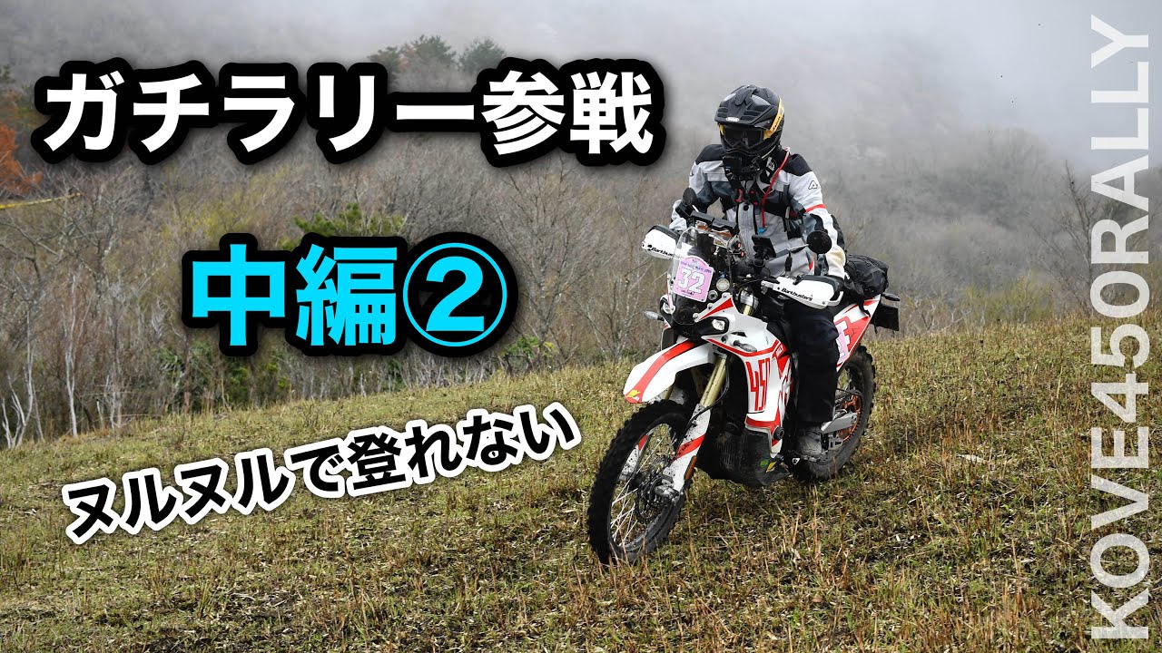 中編その2【雨のガチラリー】Kove450Rallyで出てみた　冷たい雨とツルツル路面とブラックアウト　SS競技ありのラリー　２日目　湯布院ラリー　| コーヴェ450ラリー