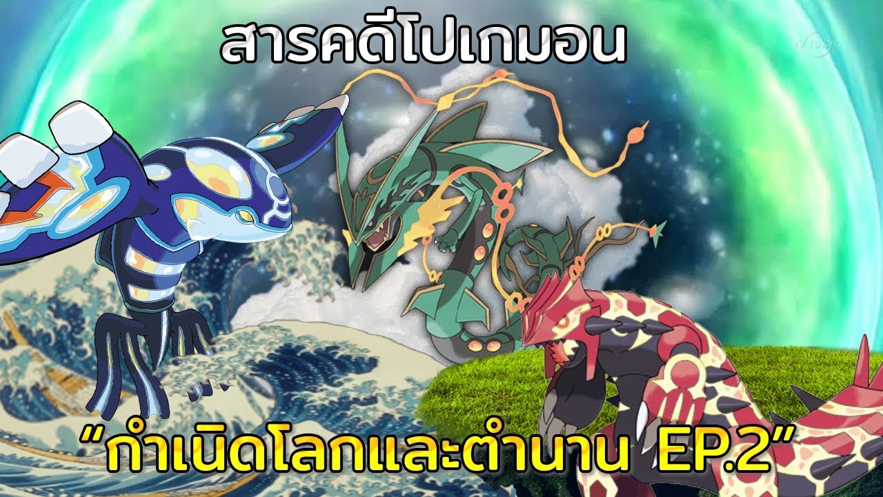 [สารคดีโปเกมอน] กำเนิดโลกและตำนาน EP.2