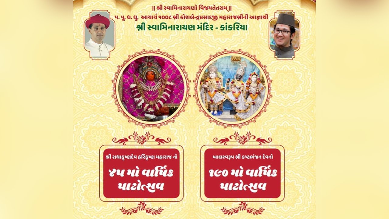 5 Kankariya Mandir Patotsav | 45th Radhakrishna Harikrishna & 190th Kashtabhajan Dev
