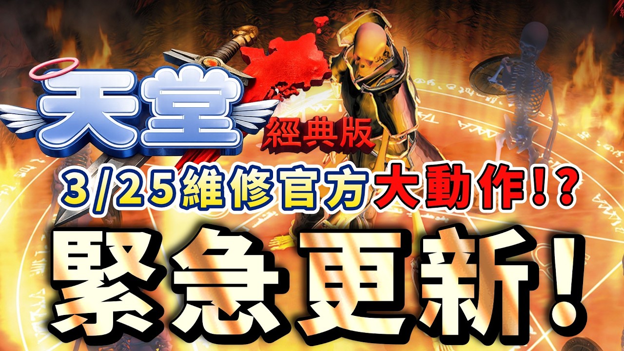 天堂經典版｜3/25維修前緊急更新！！#天堂 #天堂經典版 #lineageclassic