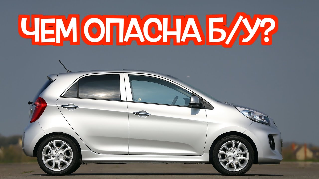 Подержанный КИА Пиканто 2 - посмотрите на эти проблемные места перед покупкой